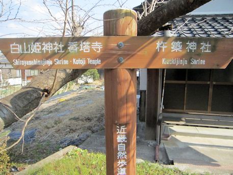 杵築神社と白山姫神社の道標