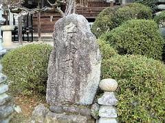 観覚寺の旧標石