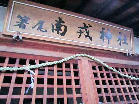 箸尾南戎神社