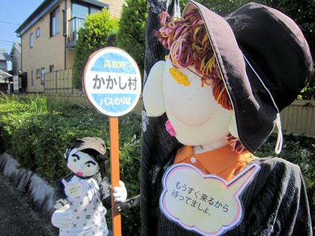 高取町かかし村のバス停留所