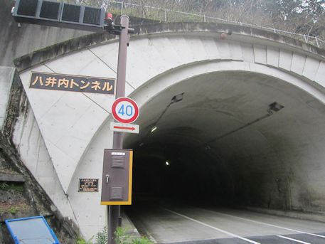 八井内トンネル