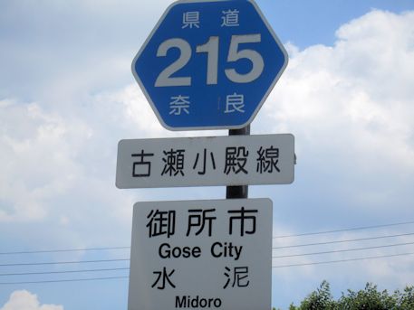 奈良県道２１５号線