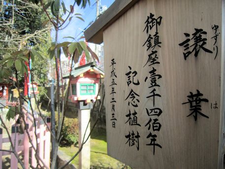 率川神社のゆずり葉