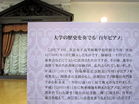 奈良女子大学の百年ピアノ解説