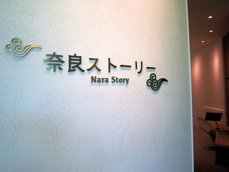 奈良ストーリー